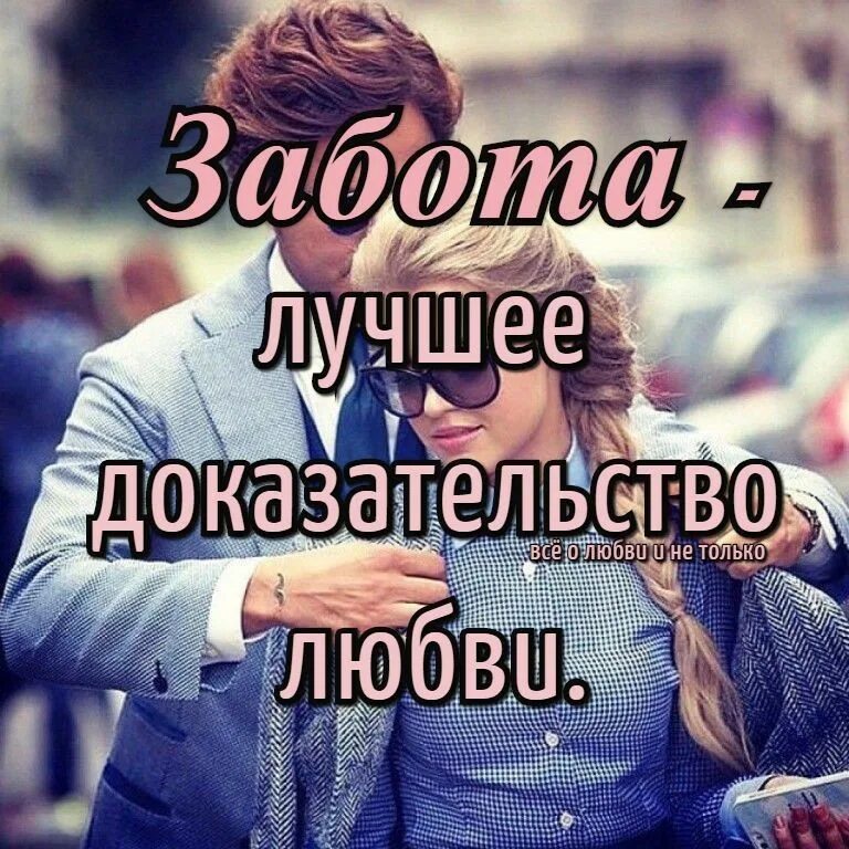 Лучшее тому подтверждение. Забота лучшее доказательство любви. Забота это проявление любви. Любовь это забота внимание. Забота лучшее проявление любви.