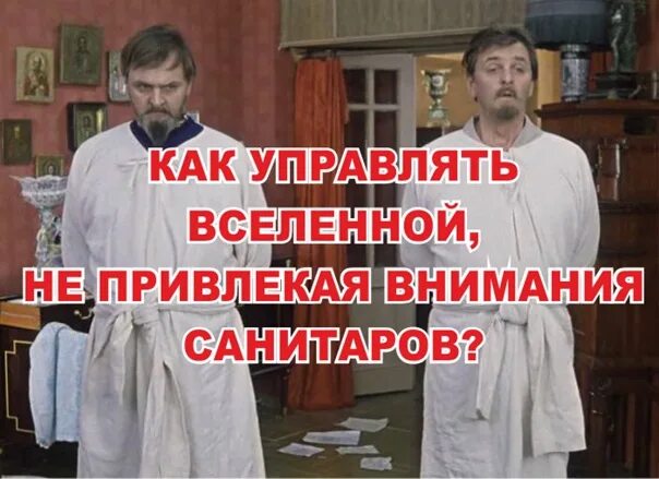 Не привлекая внимания санитаров. Как править миром в тайне от санитаров. Как захватить мир в тайне от санитаров. Как управлять миром чтобы не заметили санитары. Как править миром не привлекая внимания психиатров.