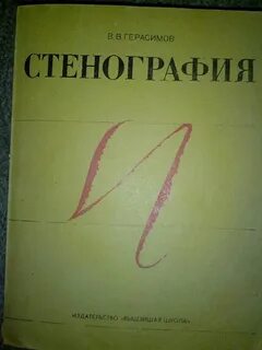 Стенография самоучитель