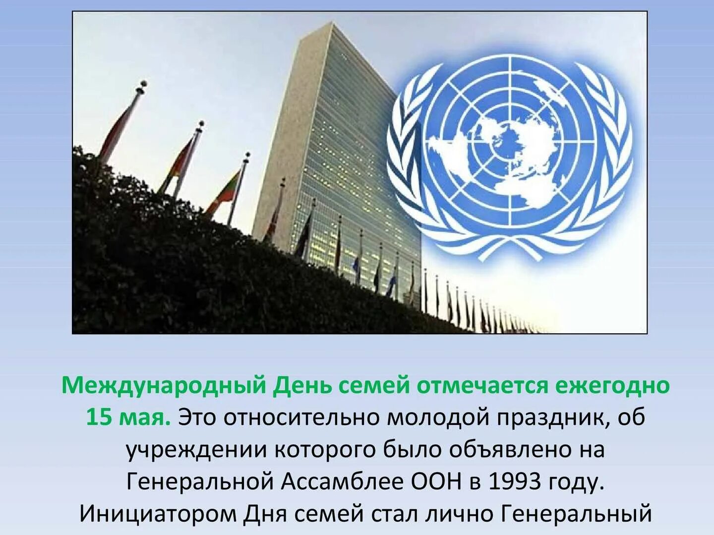 Сколько лет оон. ООН день семьи. Международный день ООН. ООН В 1993 году. Международный день семей международные дни ООН.