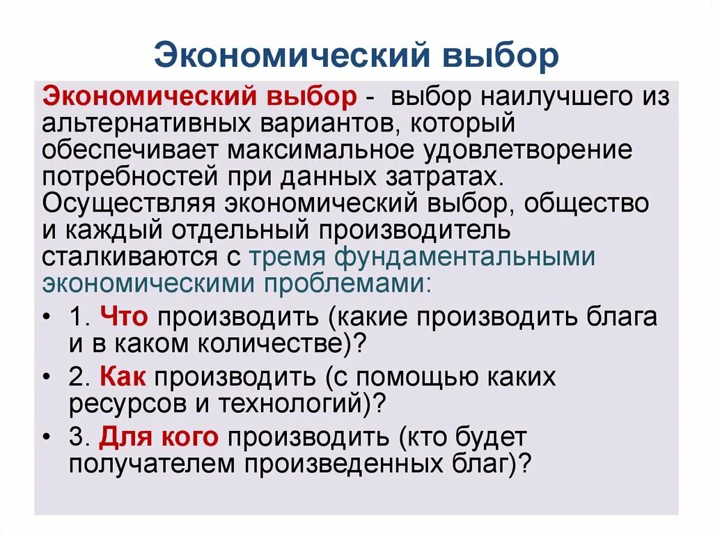 Экономический выбор. Экономический выбор это в обществознании. Экономический выбор это в экономике. В чем сложность экономического выбора. Экономический выбор в производстве