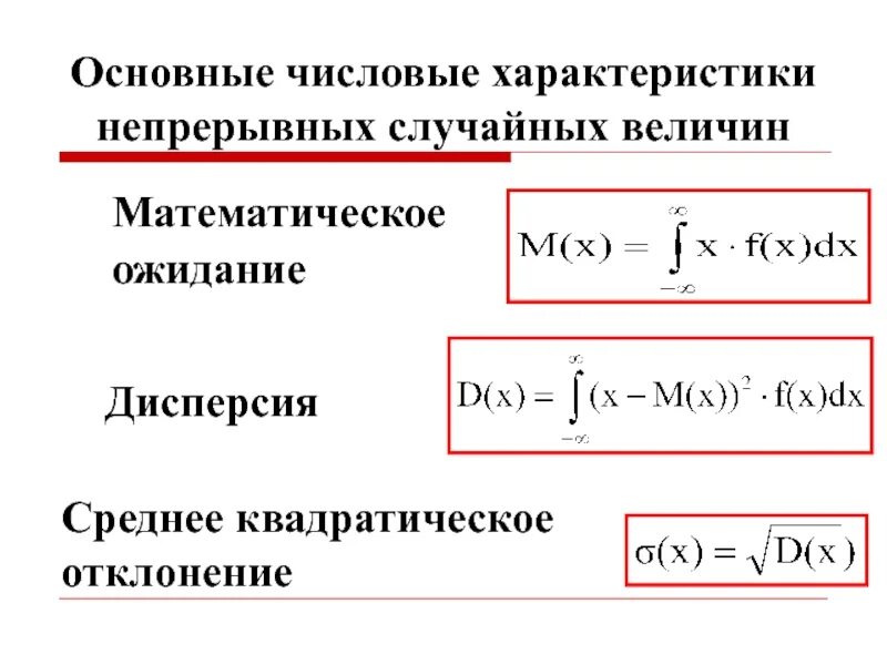 Дисперсия непрерывной случайной величины формула. Числовые характеристики случайных величин дисперсия. Среднеквадратичное отклонение случайной величины примеры. Среднеквадратичное отклонение случайной величины формула. Плотность вероятности дисперсия