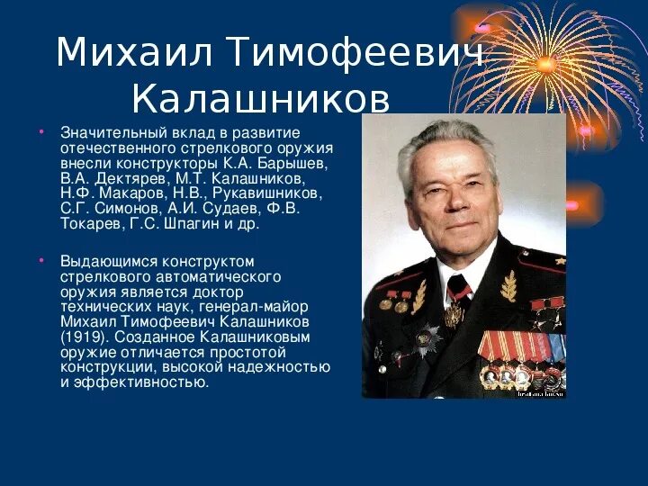 Ратная слава россии отечественные конструкторы оружия. Известные конструкторы в России.