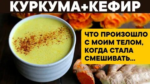 Куркума кефир на ночь отзывы