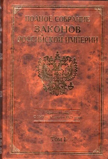 Свод законов российской империи тома. Полного собрания законов Российской империи (1649–1825. Полное собрание законов Российской империи 1832. Полное собрание законов Российской империи с 1649 года. Полное собрание законов Российской империи 1830 г.