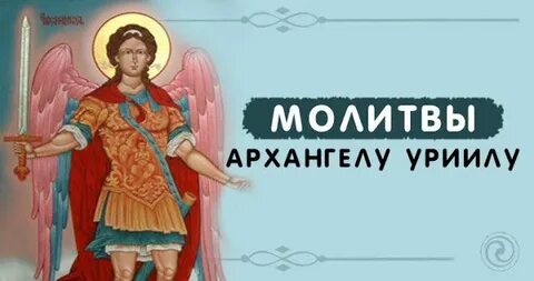 Архангел уриил молитва