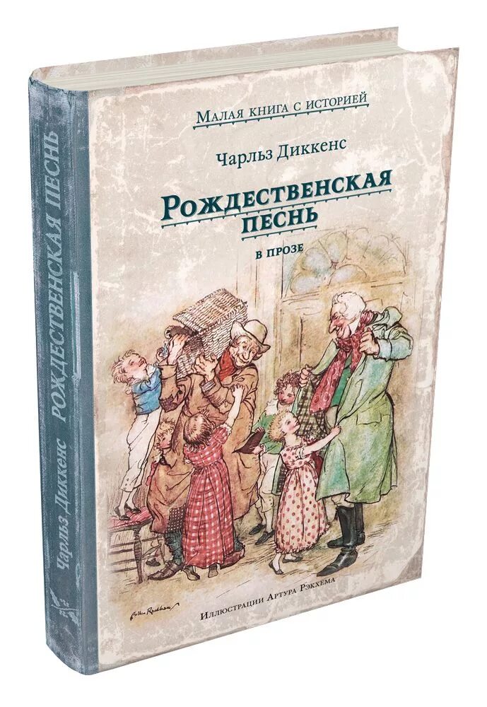 Рассказ рождественская песнь в прозе. Чарльз Диккенс Рождественская песнь. Рождественская песнь Диккенс книга. Рождественская история книга Чарльз Диккенс. Рождественская песнь в прозе Чарльз Диккенс книга.