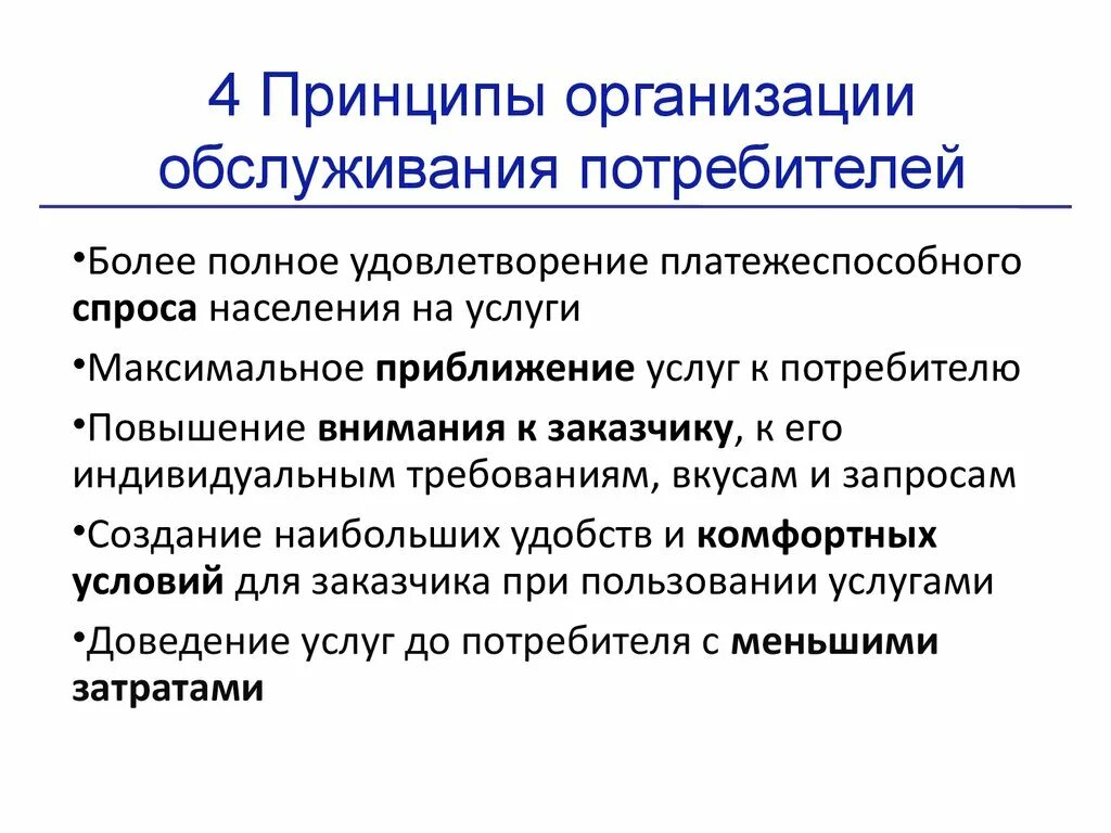 Внутреннее обслуживание организации. Организация обслуживания потребителей услуг. Принципы организации обслуживания потребителей.. Принципы организации. Организация сервисного обслуживания клиентов.