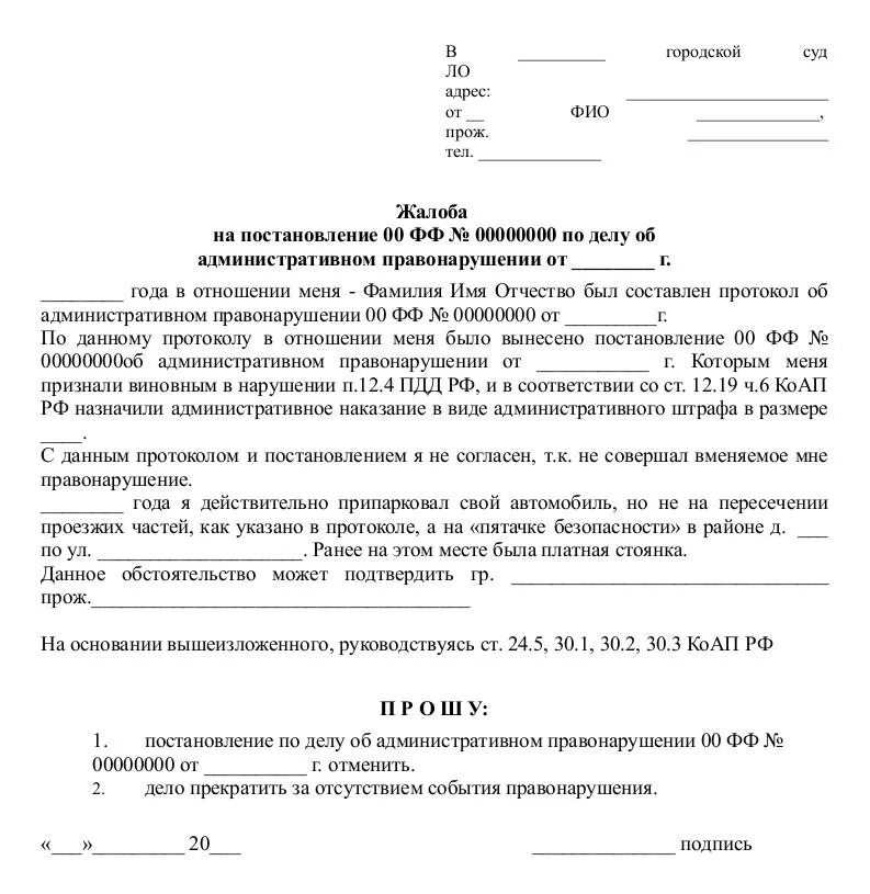 Заявление в суд об обжаловании постановления ГИБДД. Образец жалобы в суд на обжалования постановления ГИБДД. Жалоба на административное постановление в суд. Обжалование постановления ГАИ об административном правонарушении.