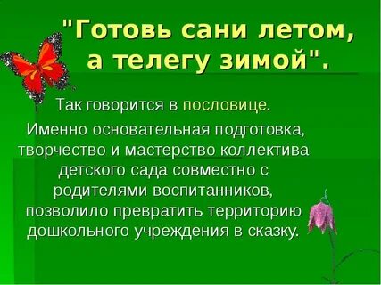 Когда уместно выражение готовь сани летом