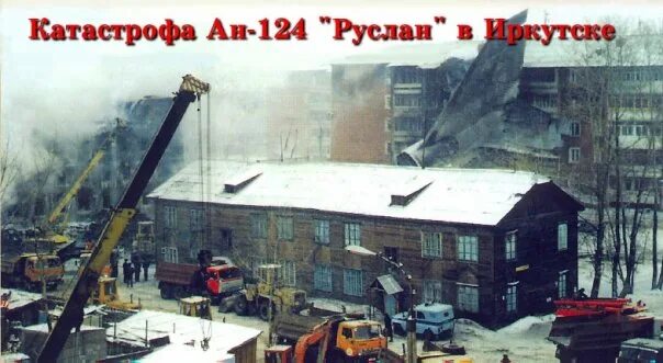 Смерть весом в 350 тонн: как в России на жилой район рухнул самолет-гигант