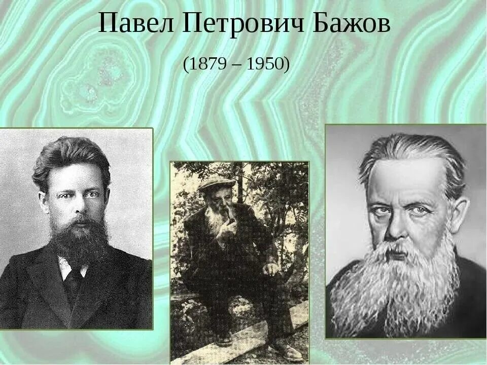 Бажов портрет писателя. Известный писатель пп бажов являлся. Известный писатель пп бажов являлся. Уральские писатели. Известный писатель пп бажов являлся.