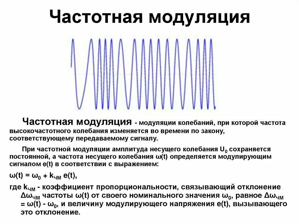 Схема модуляция амплитудная фазовая частотная. От чего зависит частотная модуляция. Частотная модуляция спектр сигнала. Частотная модуляция сигнала для чайников.