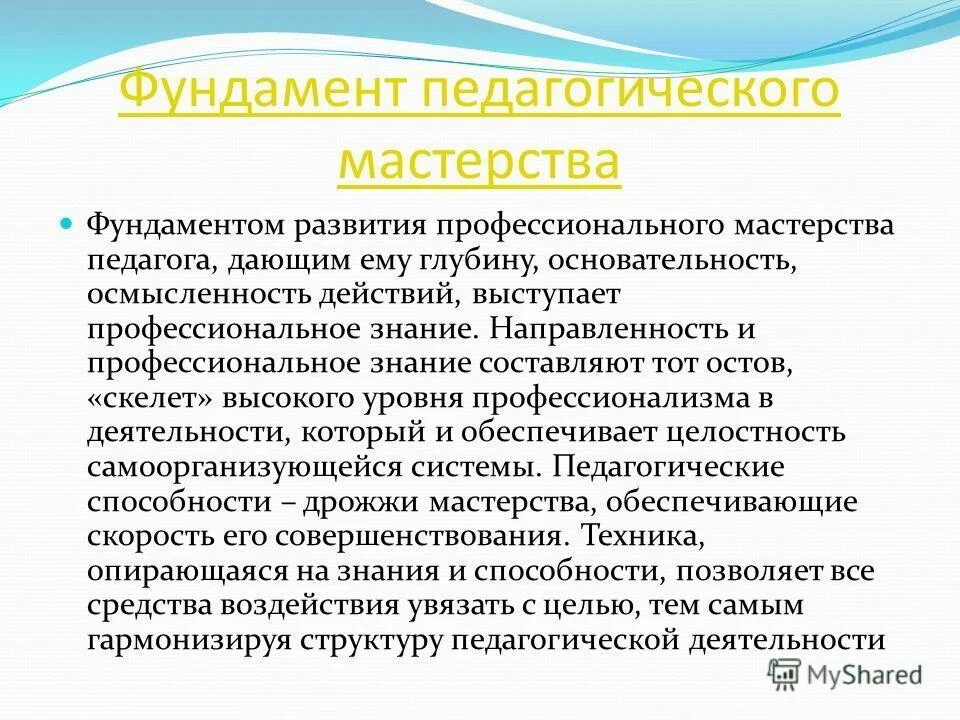 Педагогический компонент практики. Фундамент педагогического мастерства это. Педагогическое мастерство воспитателя. Педагогическое мастерство это в педагогике. Педагогическое мастерство презентация.