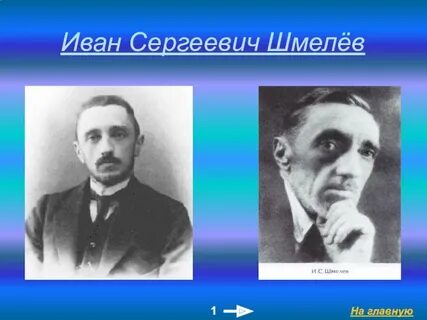 Основные произведения шмелева