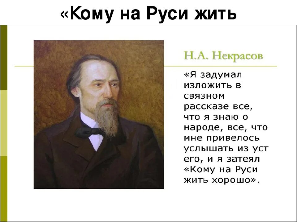 Общественная жизнь некрасова. Некрасов. Творчество н а Некрасова. Жизнь и творчество Некрасова. Некрасов жизнь и творчество.