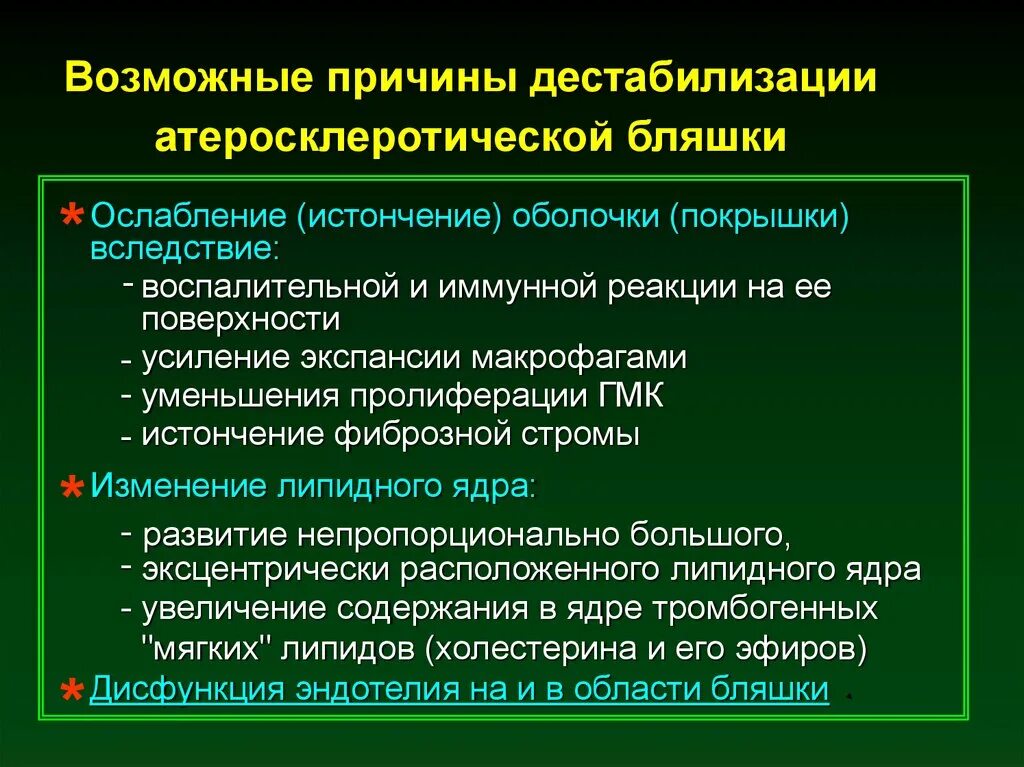 Что такое дестабилизация. Механизмы дестабилизации атеросклеротической бляшки. Причины дестабилизации бляшки. Атеросклеротические бляшки причины. Причины дестабилизации атеросклеротических бляшек.