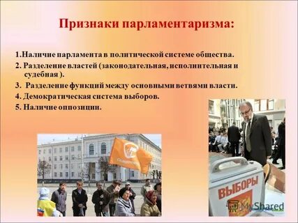 Наличие парламента