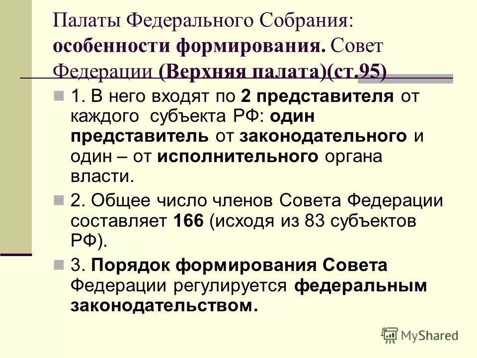 Порядок работы палат федерального собрания. Порядок деятельности совета федерации. Порядок работы палат федерального собрания. Регламенты палат федерального собрания пример. Комитеты и комиссии палат федерального собрания рф.