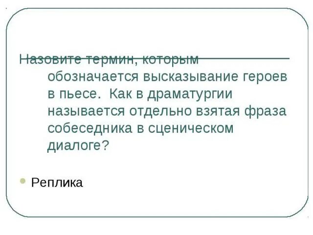 Развернутое высказывание в произведениях. Как называется высказывание героя в пьесе. Высказывание собеседника в диалоге называется реплика. Как называется развернутое высказывания героя в пьесе.