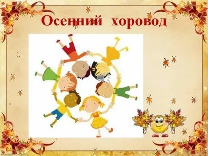 Осенний хоровод