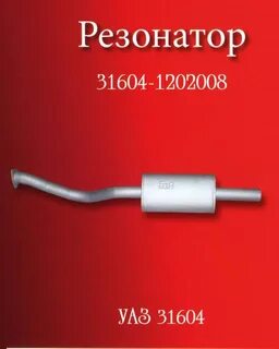1202008 резонатор