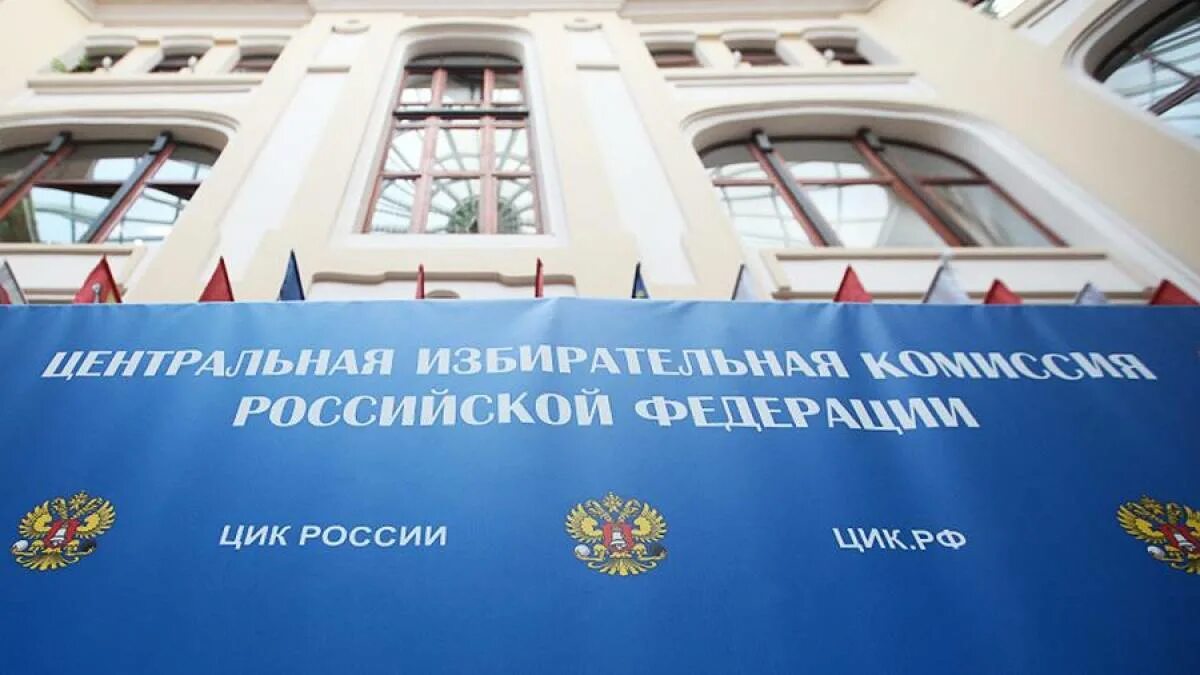 Что означает цик. Цик. центральная избирательная комиссия. центризбирком рф. цик цик цик.