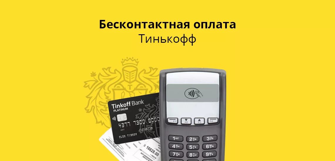 Тинькофф сайт оплатить. Оплата тинькофф. Бесконтактная оплата тинькофф. NFC тинькофф. Тинькофф pay карта.