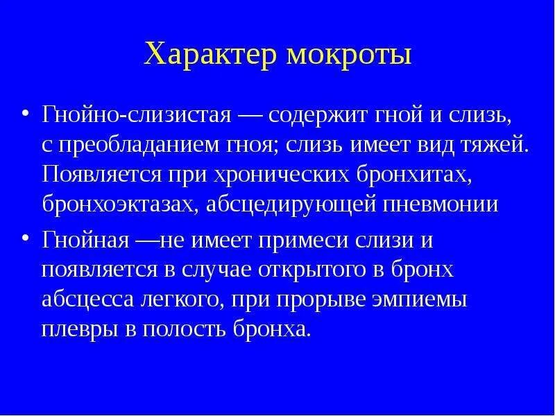 Характер мокроты наблюдается при. Мокрота слизисто Гнойного характера. Характер мокроты при бронхите. Гнойная мокрота при бронхите. Мокрота слизистая слизисто гнойная.