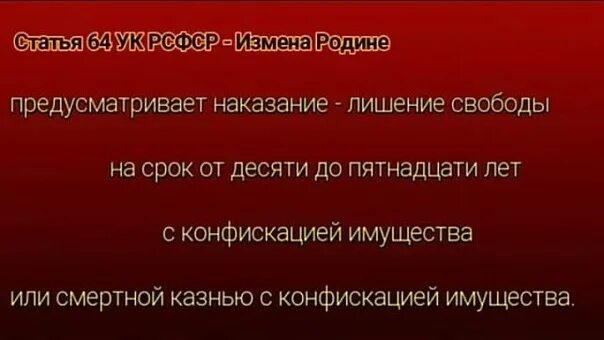 Предательство ссср. Статья измена родине. Статья 64 УК РСФСР. Ст 13 14 УК РСФСР. Статья за измену родине.