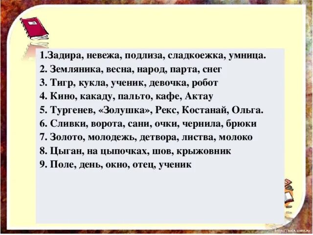 Предложение со словом задира. Словосочетание со словом задира. Предложение со словом умница. Словосочетание со словом подлиза. Неженка род