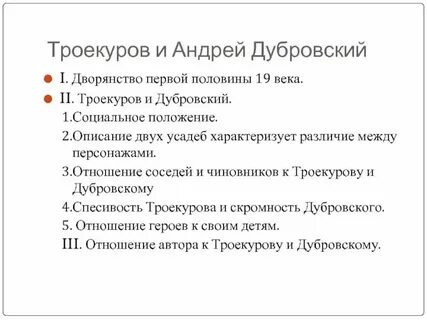 Положение в обществе троекурова