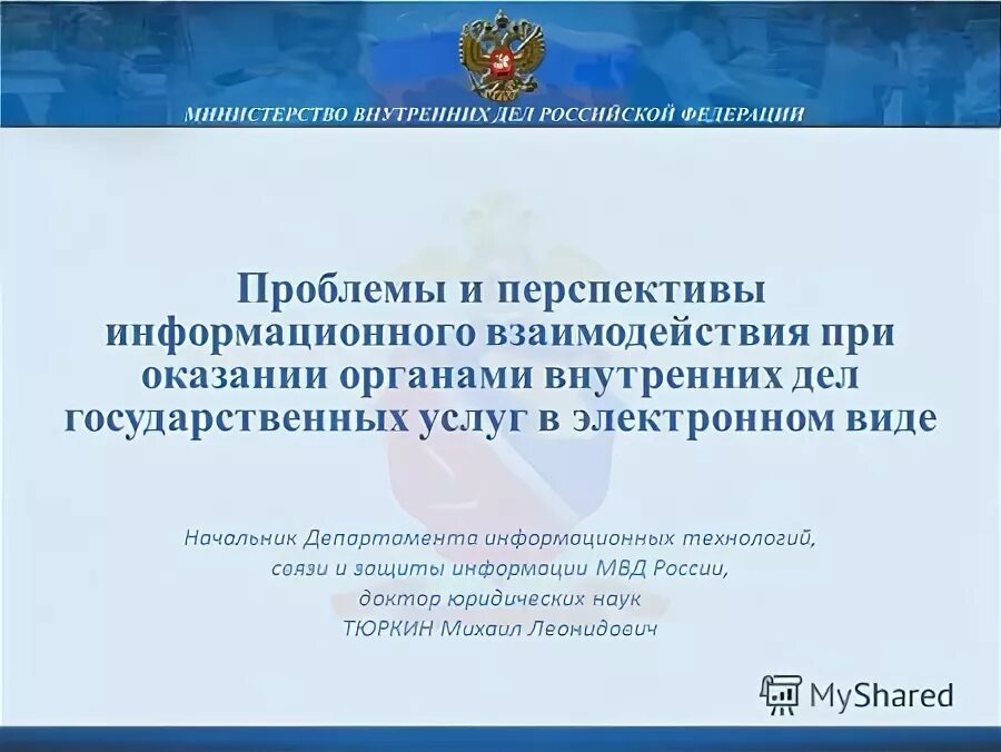 Департамент информационного взаимодействия. Департамент информационного взаимодействия