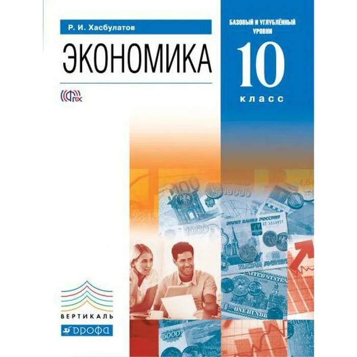 Учебник экономики углубленный. Экономика 10 класс Хасбулатов. Учебник по экономике 10 класс. Экономика углубленный уровень 10-11 класс. Экономика 10 11 Хасбулатов 10-11.