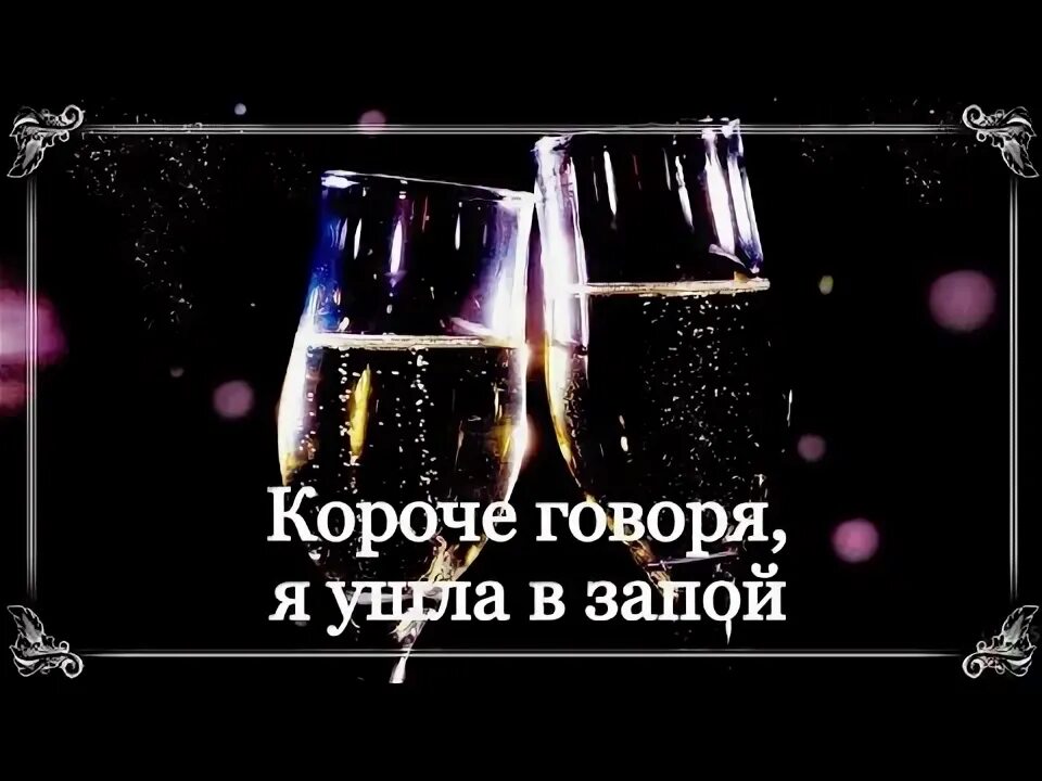 Я ухожу в запой песня слушать. Я в запой. Я ухожу в запой. Абонент ушел в запой. Запой картинки.