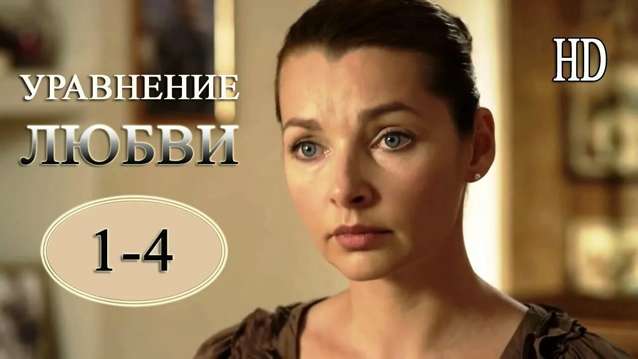 уравнение любви (2013). ,,королева игры"" мелодраматический сериал 7-8 серии. фильм уравнение любви. уравнение любви сериал 2012. уравнение любви 6.