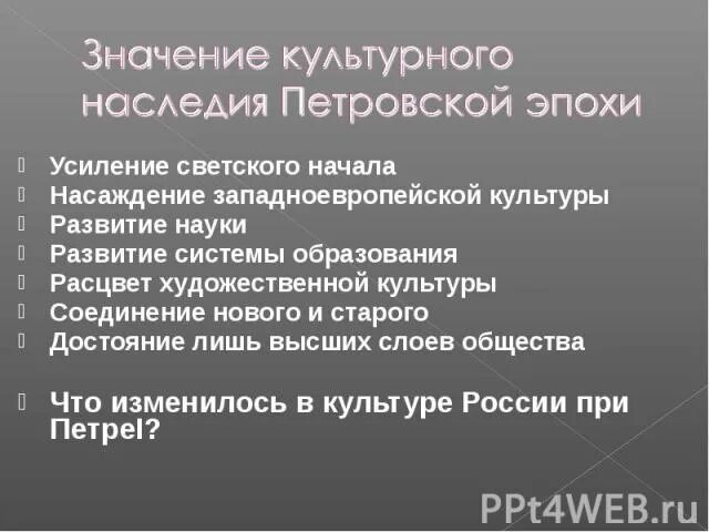 Культурно значимое мероприятие. Культурные достижение Петровской эпохи. Значение культурного наследия Петровской эпохи:. Новшества Петровской эпохи. Изменения культуры Петровской эпохи.