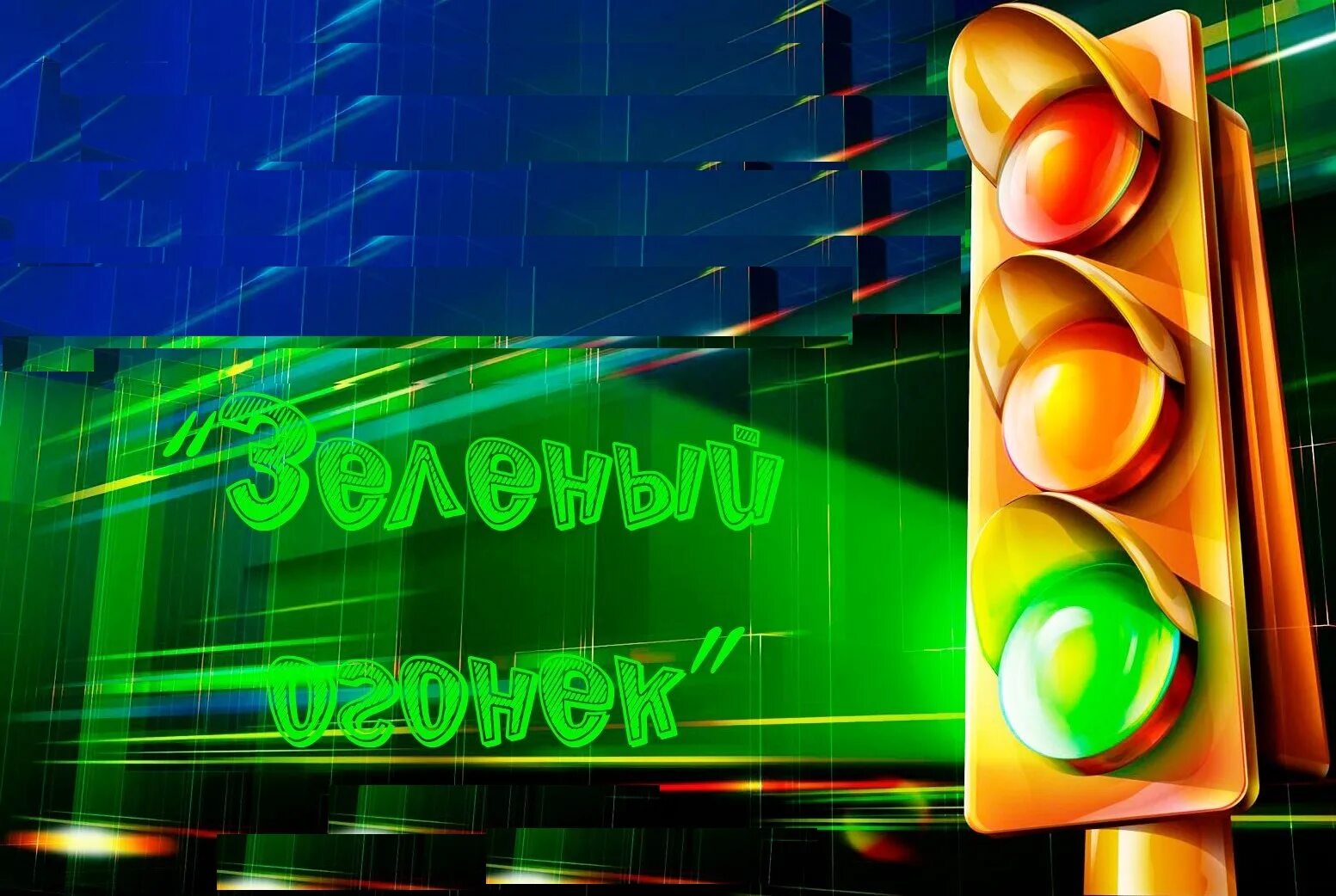 зеленый огонек конкурс по пдд. зеленый огонек конкурс по пдд. зеленый огонек картинка. зеленый огонек пдд. зеленый огонек эмблема.