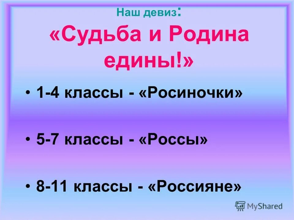 Девиз для команды. Девиз команды для интеллектуальной игры. Судьба девиз. Девиз по жизни цитаты. Девиз по жизни.