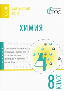 Тематический химия 8 класс
