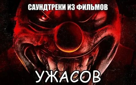 Саундтреки ужасы