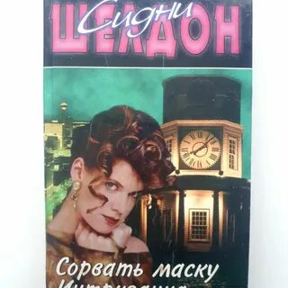 Шелдон интриганка аудиокнига