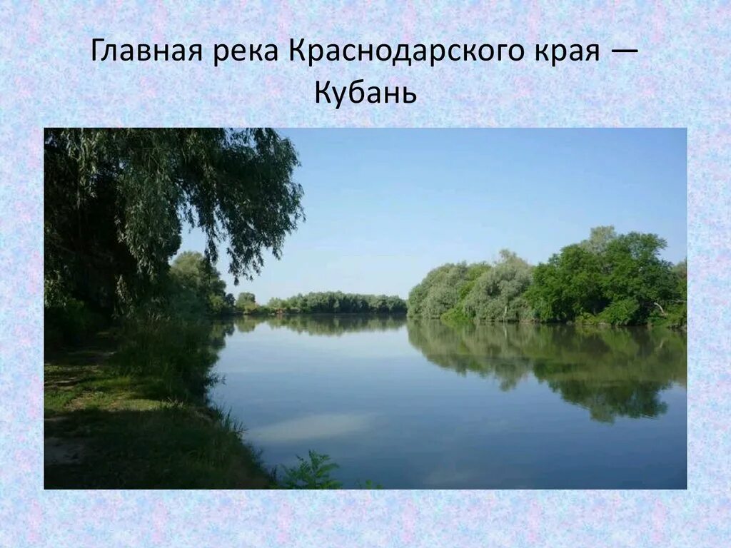 Река кубань 3 класс кубановедение. Реки ставропольского края доклад. Реки кубани проект. Сообщение о реке ставропольского края. Река кубань кубановедение 2 класс.