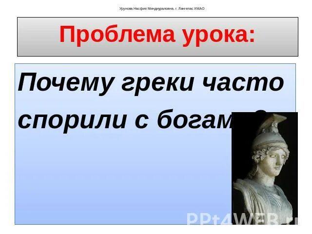 Спорили с богами. Почему греки называли своих главных богов олимпийскими кратко. Почему греки называли своих главных богов олимпийскими 5 класс. Почему греки говорили что они написаны кровью. Почему Грек решил девочки сделать подарок.