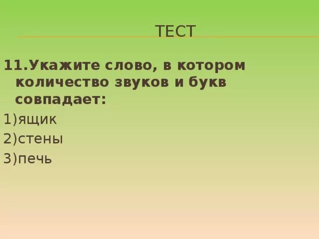 Слова где буквы и звуки совпадают. Количество букв и звуков совпадает. Слова в которых количество букв и звуков совпадает. Количество букв и звуков в слове совпадает. Не совпадает количество букв и звуков.