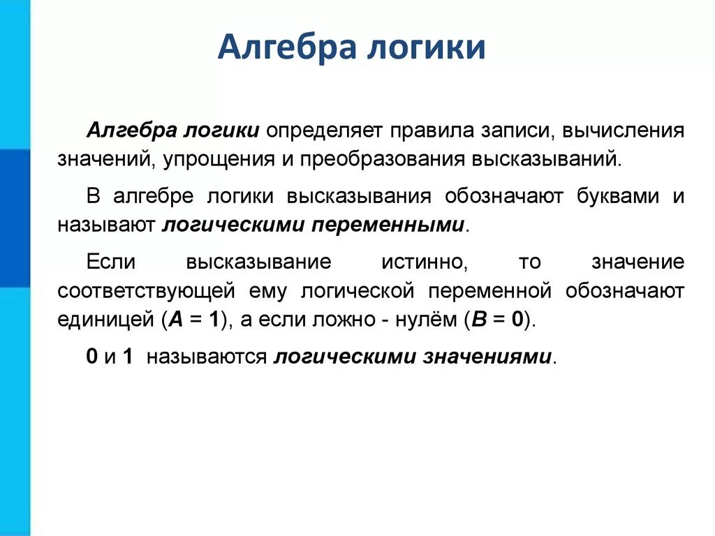 Значения в информатике 8 класс. Понятие элементов алгебры логики. Алгебра логики логические переменные и логические высказывания. Какими значениями переменных оперирует Алгебра логики?. Конспект по информатике 8 класс элементы алгебры логики кратко.