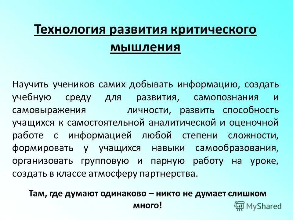 Развитие навыков критического мышления и решения проблем. Формы технологии развития критического мышления. технология формирования критического мышления. технологии развития критич мышления. технология развития критического мышления понятие.