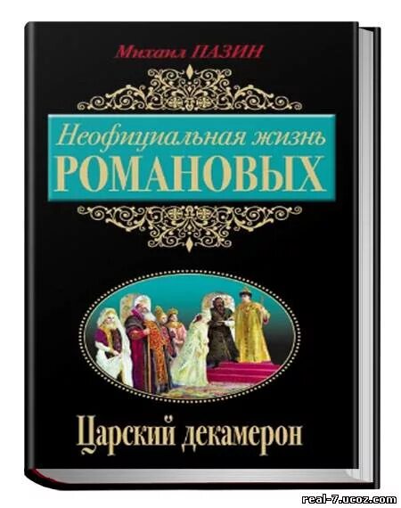 М романов жил. Царский декамерон это. Пазин романы Романовых. Авторы книг Романов.