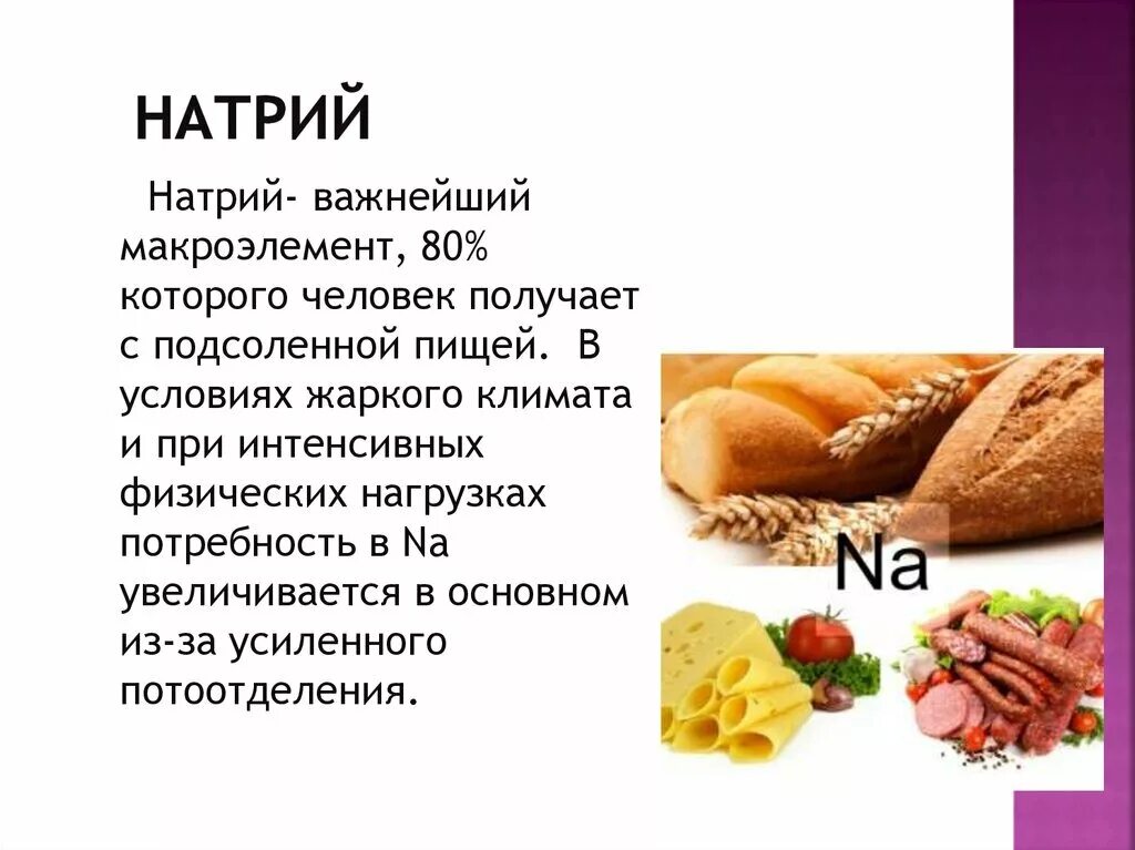 Натрий для человека в каких продуктах. Натрий в продуктах питания. Продукты содержащие натрий. В каких продуктах содержится натрий. Источники натрия.