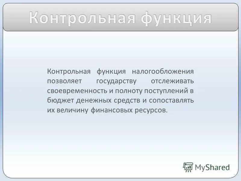 контрольная функция налогов позволяет